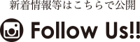 最新情報等はこちらで公開　FollowUs!!