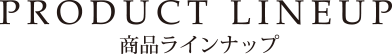 PRODUCT LINEUP