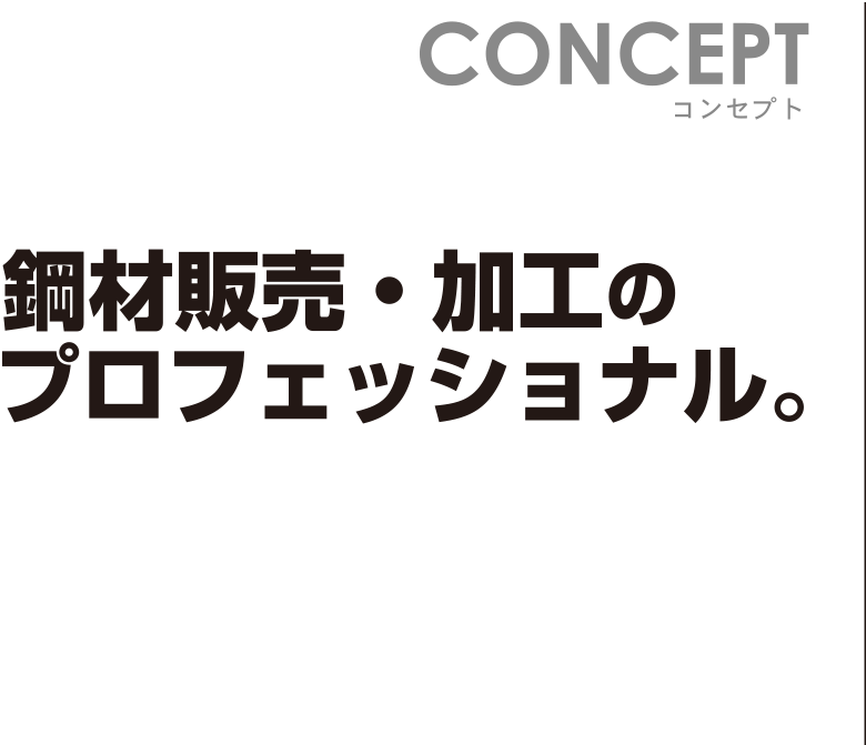 鋼材販売・加工のプロフェッショナル