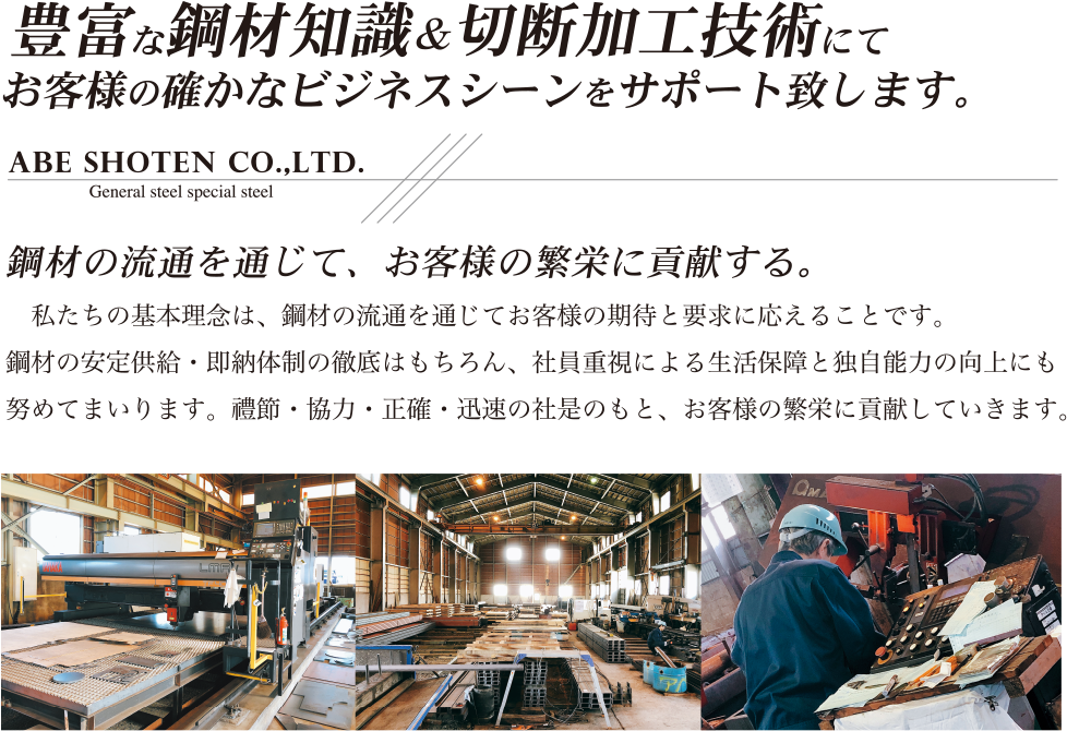 豊富な鋼材知識&切断加工技術にてお客様の確かなビジネスシーンをサポート致します